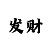 学会大小单双分析技巧